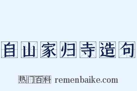 自山家归寺造句是什么意思的图片